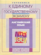 Готовимся к единому государственному экзамену. Английский язык