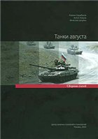Танки августа