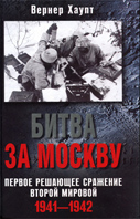 Битва за Москву. Первое решающее сражение Второй мировой. 1941-1942 