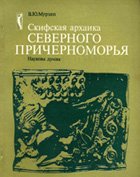 Скифская архаика Северного Причерноморья