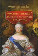 Коронные перемены - дворцовые перевороты. 1725-1762 гг. 