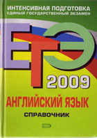 Интенсивная подготовка. ЕГЭ 2009. Английский язык