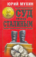 Суд над Сталиным 