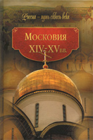 Московия. XIV-XV вв. 