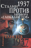 1937. Сталин против заговора "глобалистов" 