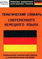 Тематический словарь современного немецкого языка