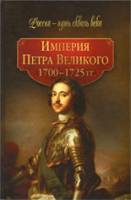 Империя Петра Великого. 1700-1725 гг. 