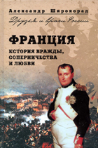 Франция. История вражды, соперничества и любви