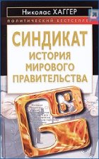 Синдикат. История мирового правительства