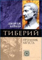 Тиберий. Преемник Августа