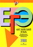 ЕГЭ. Английский язык. Контрольные измерительные материалы. 2008