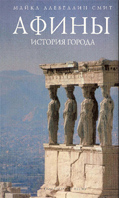 Афины. История города 