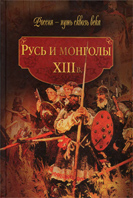 Русь и монголы. XIII в. 