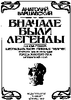 Вначале были легенды