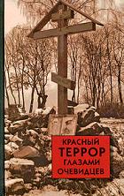 Красный террор глазами очевидцев