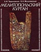 Мелитопольский курган