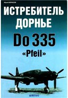 Истребитель Дорнье Do 335 ''Pfeil''