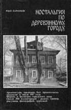 Ностальгия по деревянному городу. Архитектура, традиции, быт Архангельска накануне и после 1917 года. Формы и функции городского дома
