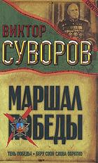 Маршал Победы. Тень Победы. Беру свои слова обратно