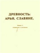 Древность: Арьи. Славяне