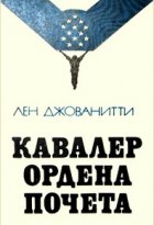 Кавалер ордена Почета