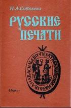 Русские печати
