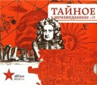 Тайное и неизведанное №1 (аудиокнига)