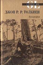 Джон Р.Р. Толкиен. Биография