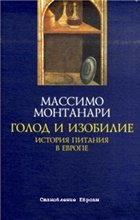 Голод и изобилие. История питания в Европе