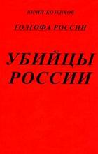Убийцы России