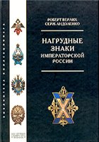 Нагрудные знаки Императорской России