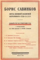 Борис Савинков перед военной коллегией верховного суда СССР