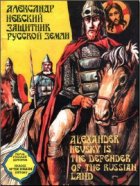 Александр Невский - защитник русской земли