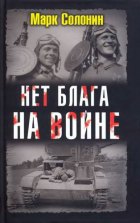 Нет блага на войне