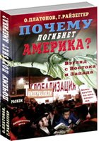 Почему погибнет Америка? Взгляд с Востока и Запада