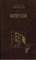 Кутузов