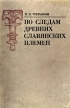 По следам древних славянских племен