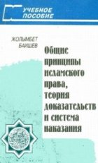 Общие принципы исламского права, теория доказательств и система наказания