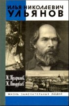 Илья Николаевич Ульянов