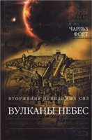Вулканы небес. Вторжение невидимых сил
