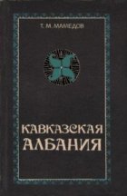 Кавказская Албания