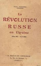 Русская революция на Украине (март 1917 - апрель 1918 гг.)