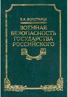 Военная безопасность Государства Российского