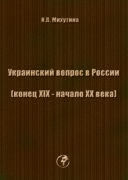 Украинский вопрос в России (конец XIX - начало XX века)