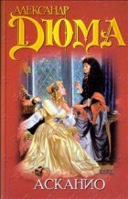 Асканио (аудиокнига)