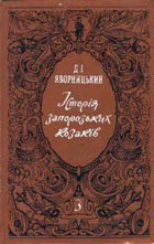 История запорожских казаков. Том 3