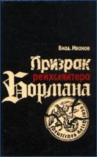 Призрак рейхсляйтера Бормана