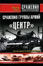 Сражения группы армий 