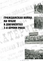 Гражданская война на Урале в документах 3-й Армии РККА