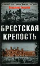 Брестская крепость